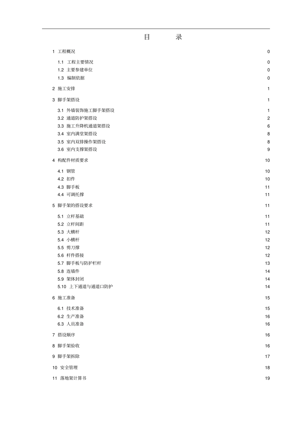 脚手架及防护架施工方案_第3页