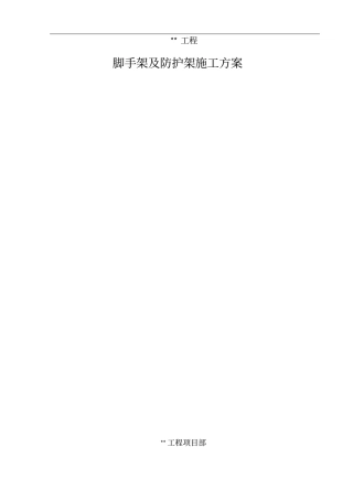 脚手架及防护架施工方案
