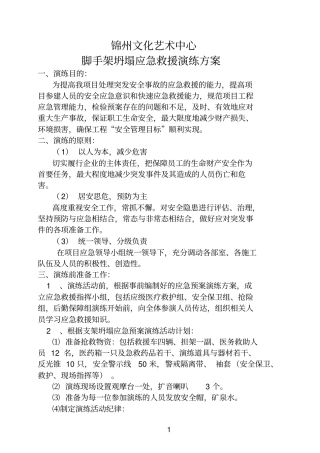 脚手架坍塌应急救援演练方案