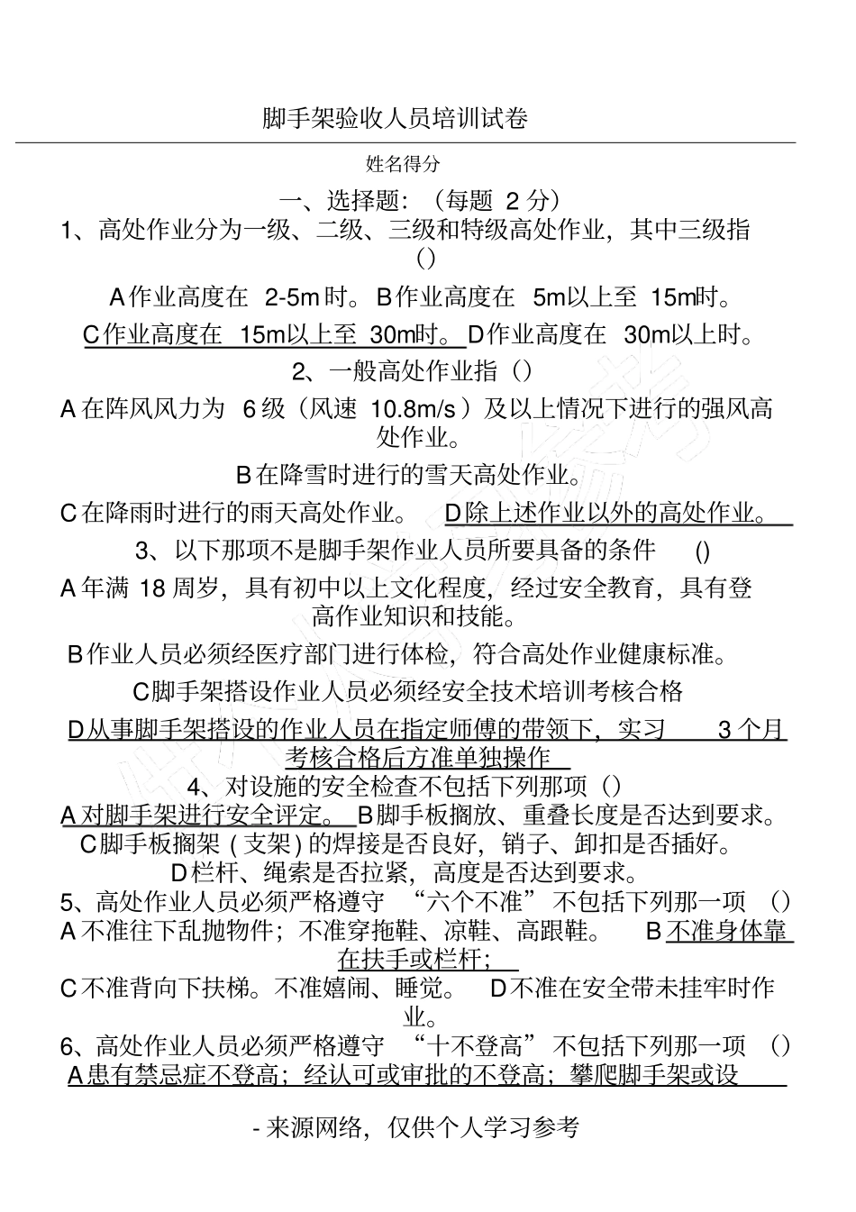 脚手架培训考试试卷_第1页