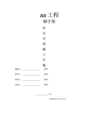 脚手架安全专项方案范本