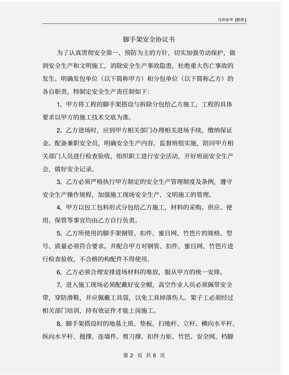 脚手架安全协议书_第2页