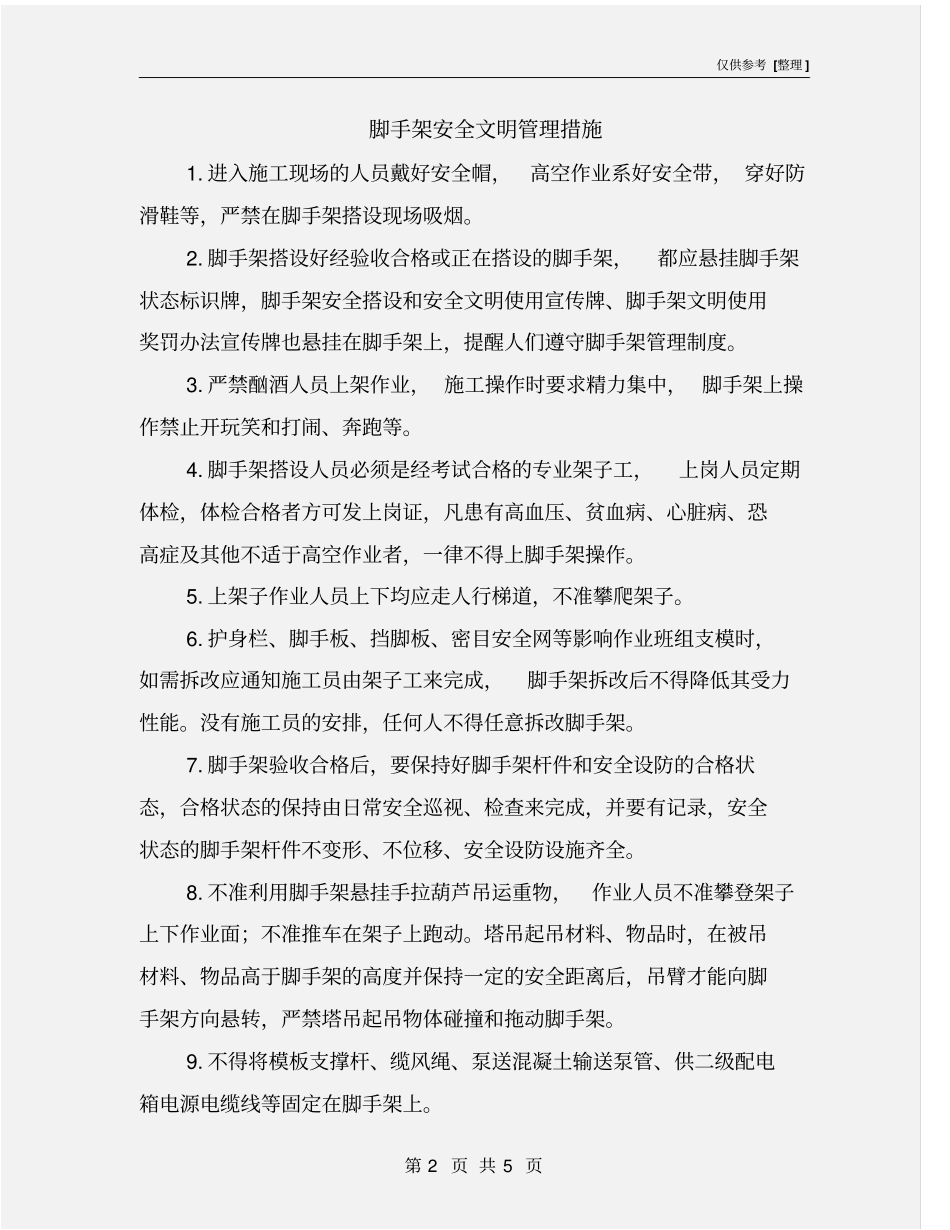 脚手架安全文明管理措施_第2页