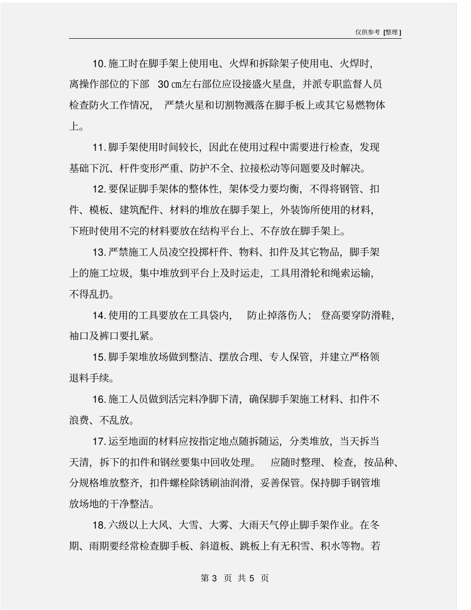 脚手架安全文明管理措施_第3页