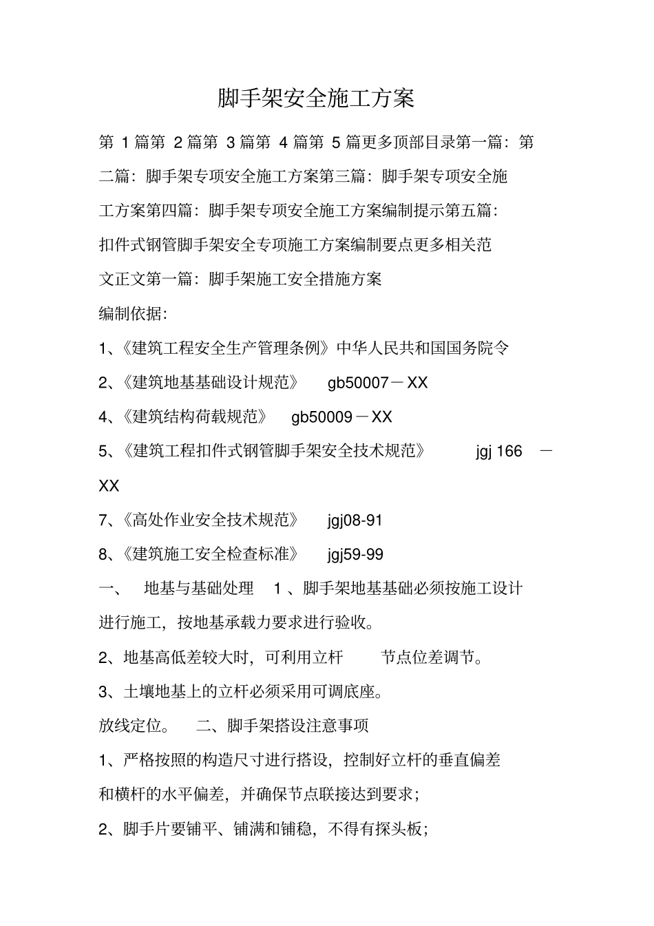 脚手架安全施工方案_第1页