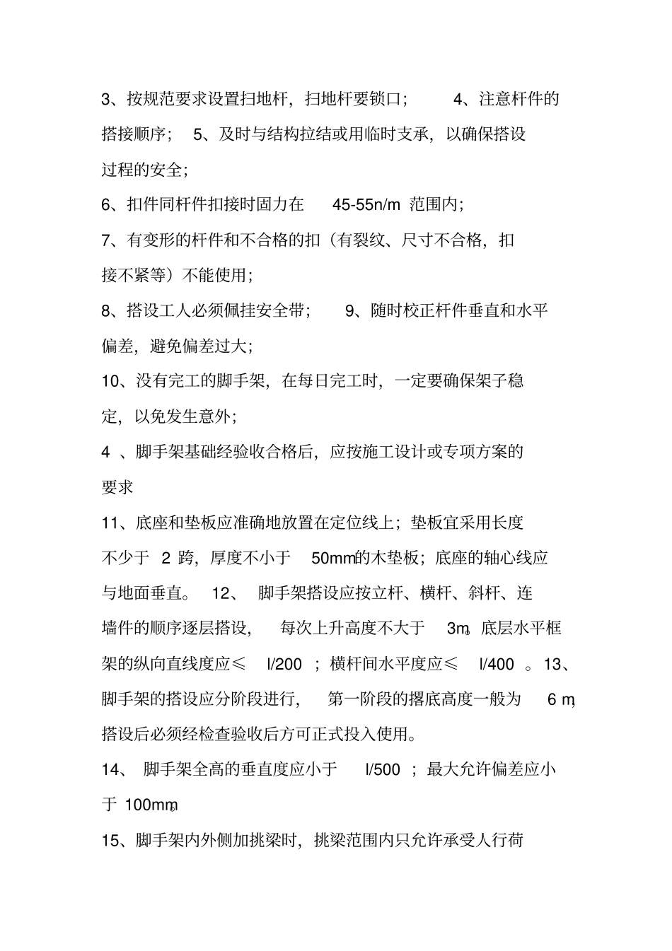 脚手架安全施工方案_第2页