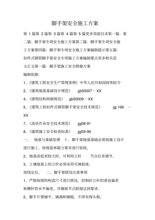 脚手架安全施工方案