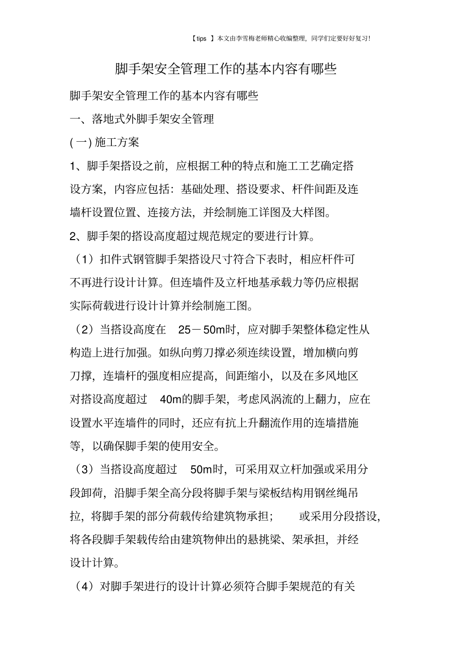 脚手架安全管理工作的基本内容有哪些_第1页