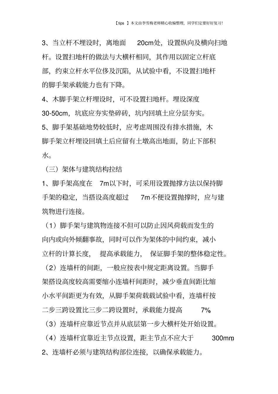 脚手架安全管理工作的基本内容有哪些_第3页