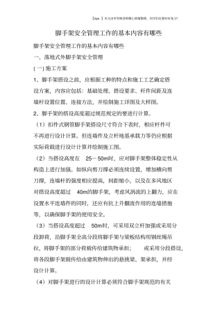 脚手架安全管理工作的基本内容有哪些