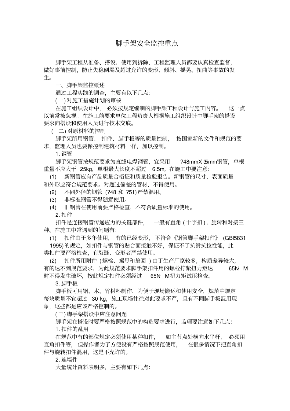 脚手架安全监控重点资料_第1页