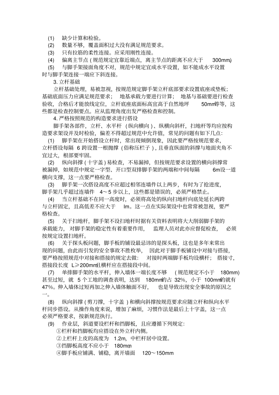 脚手架安全监控重点资料_第2页