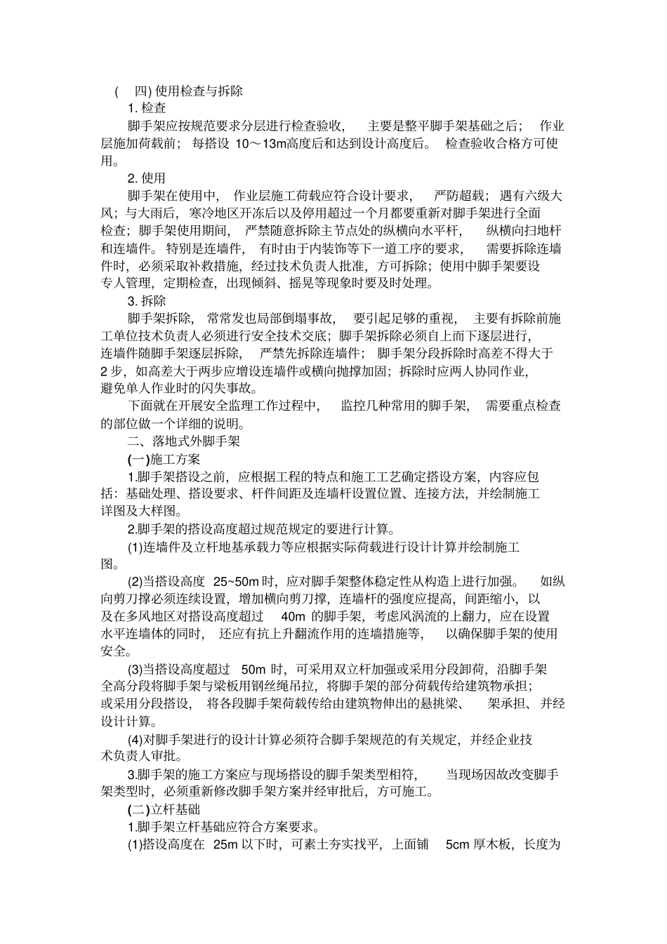 脚手架安全监控重点资料_第3页