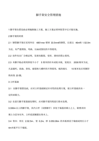 脚手架安全管理措施