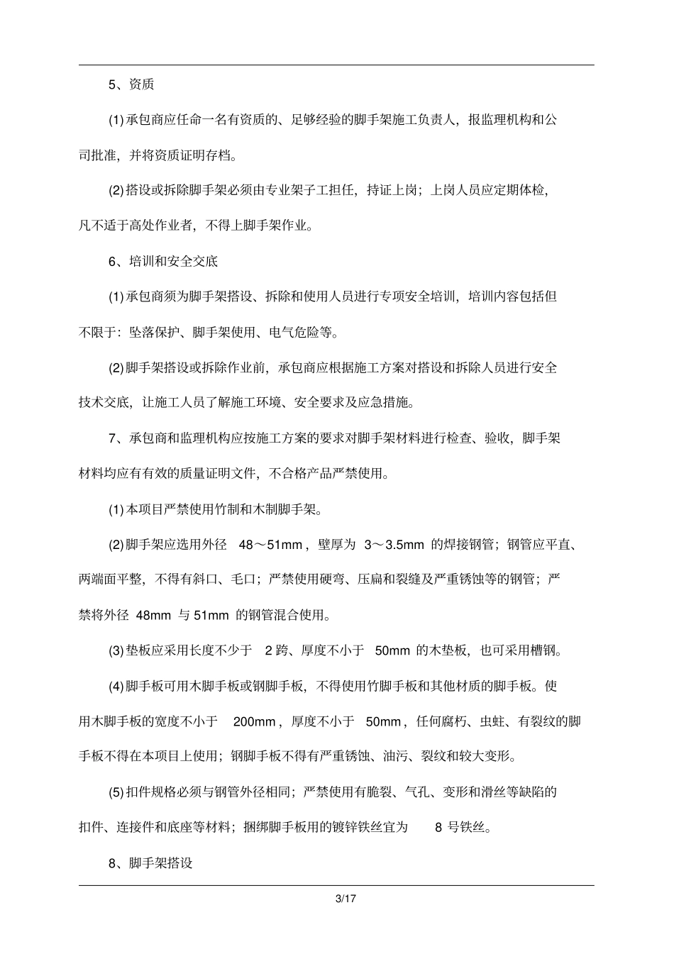 脚手架安全管理规范_第3页