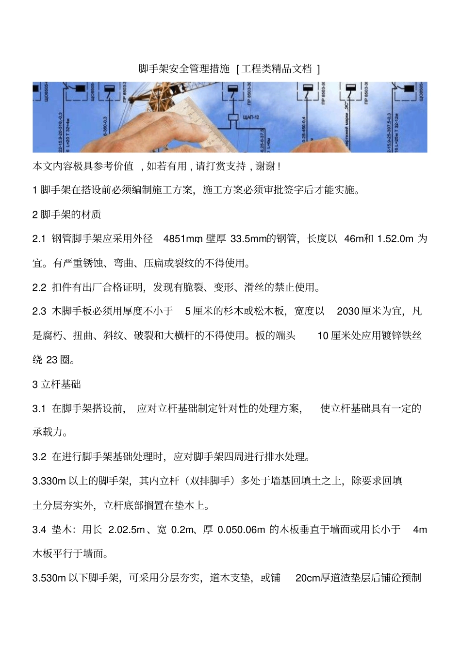 脚手架安全管理措施工程类精品文档_第1页