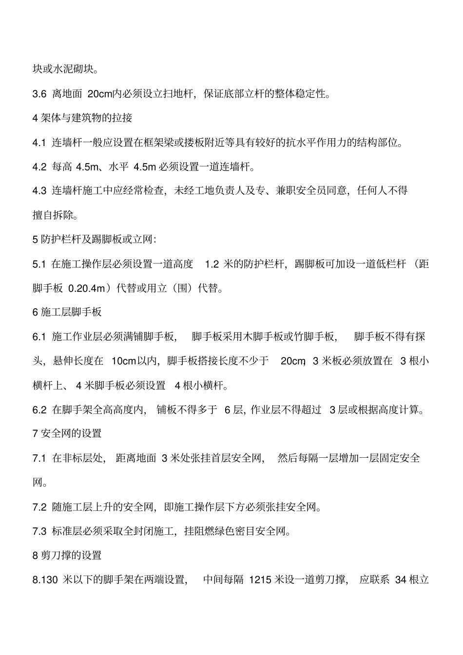 脚手架安全管理措施工程类精品文档_第2页