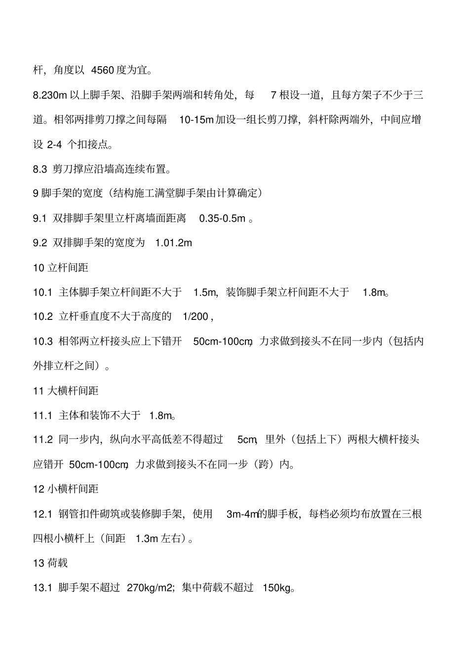 脚手架安全管理措施工程类精品文档_第3页
