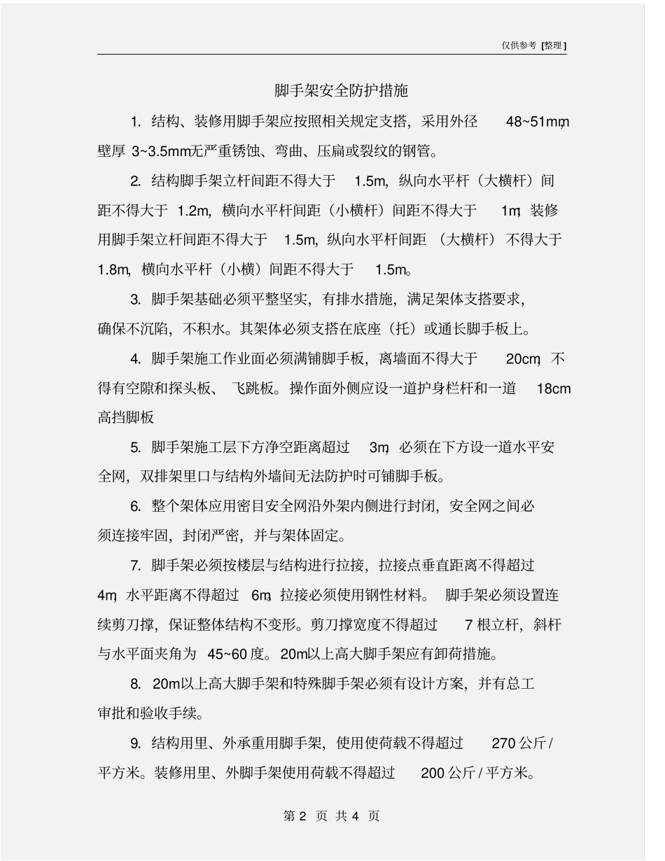 脚手架安全防护措施_第2页