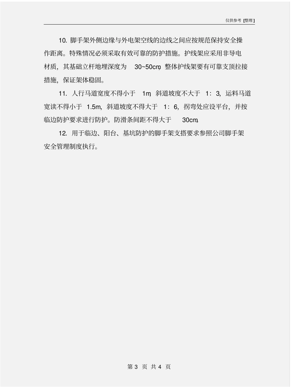 脚手架安全防护措施_第3页