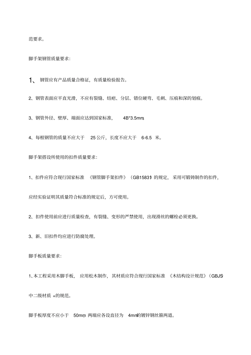 脚手架安拆方案_第2页