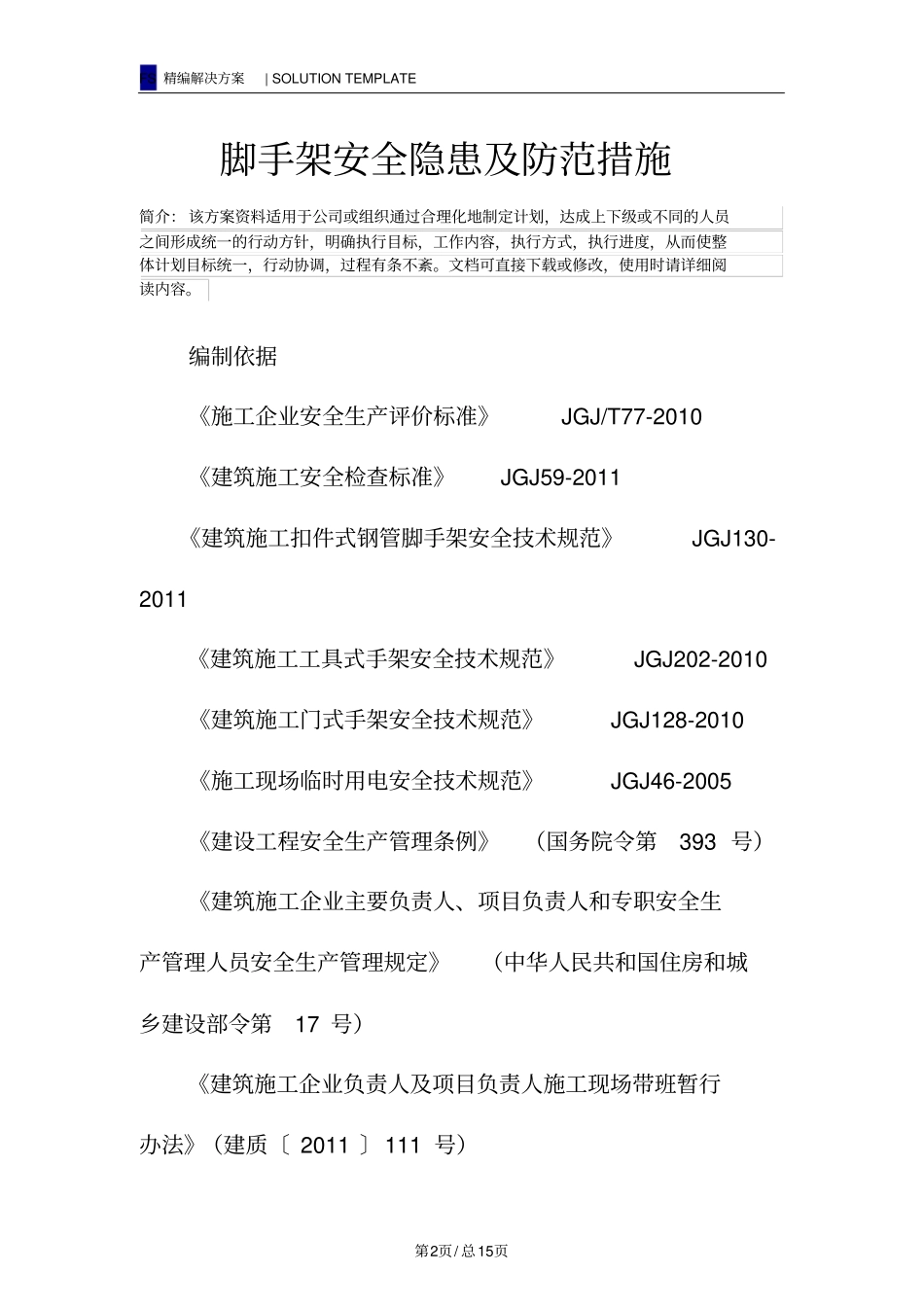 脚手架安全隐患及防范措施_第2页