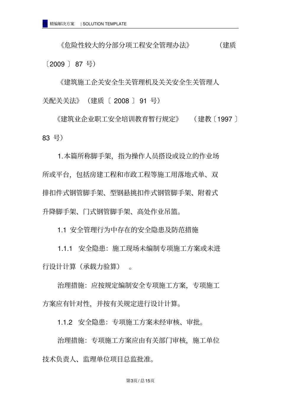 脚手架安全隐患及防范措施_第3页