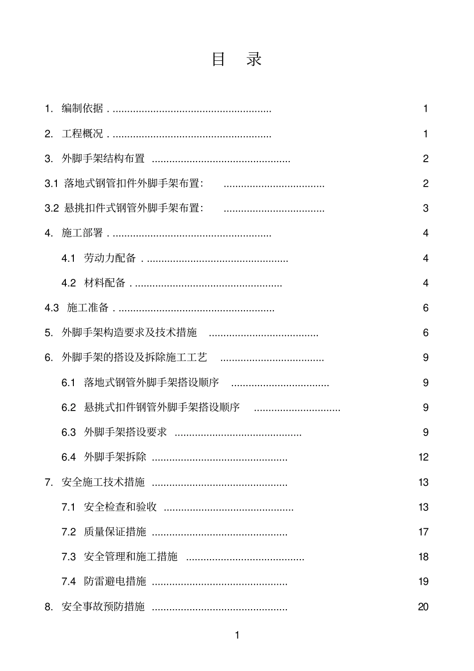 脚手架安装拆除施工方案含计算_第2页