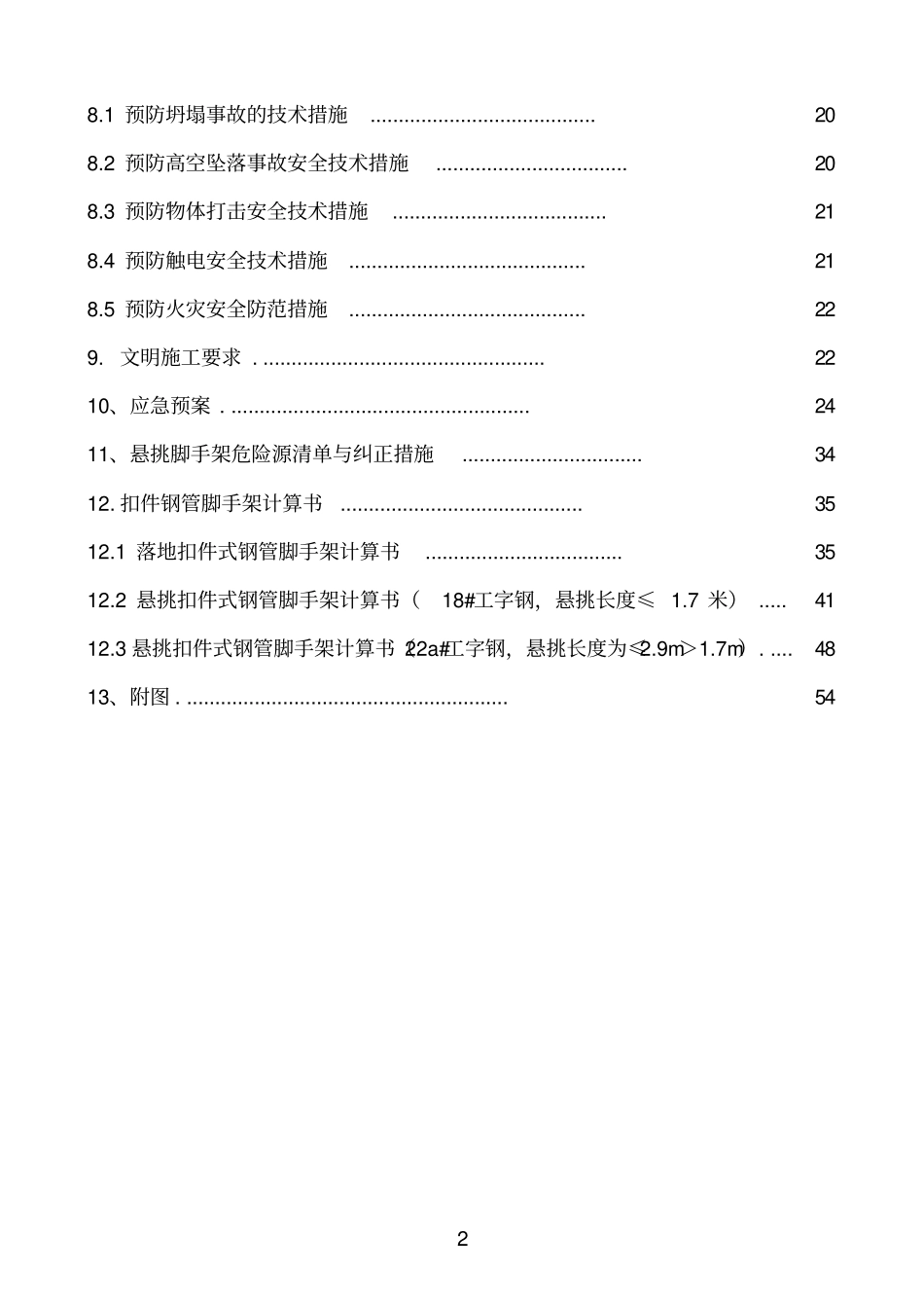 脚手架安装拆除施工方案含计算_第3页