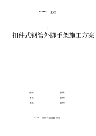 脚手架安装拆除施工方案含计算