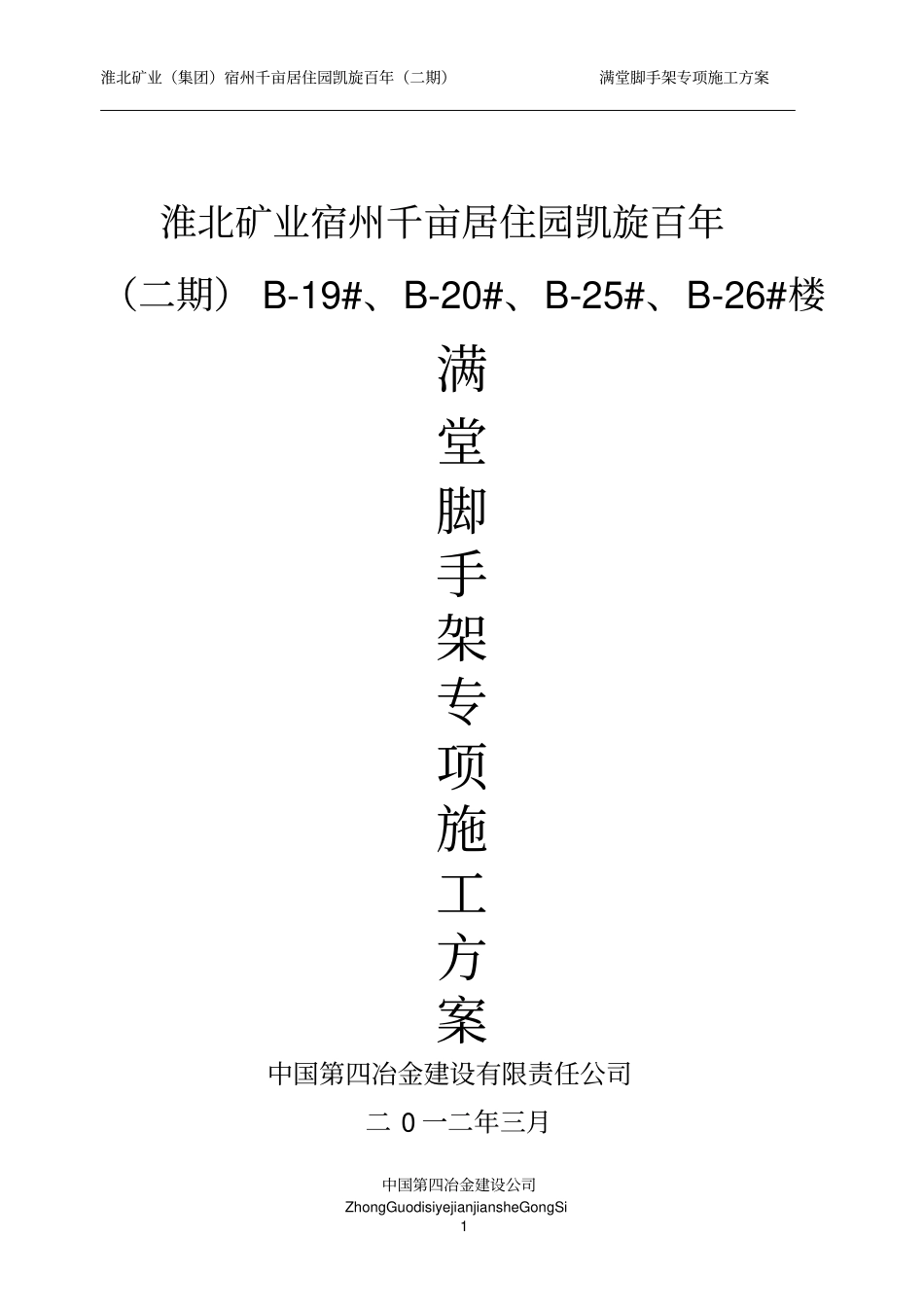 脚手架工程专项施工方案_第1页