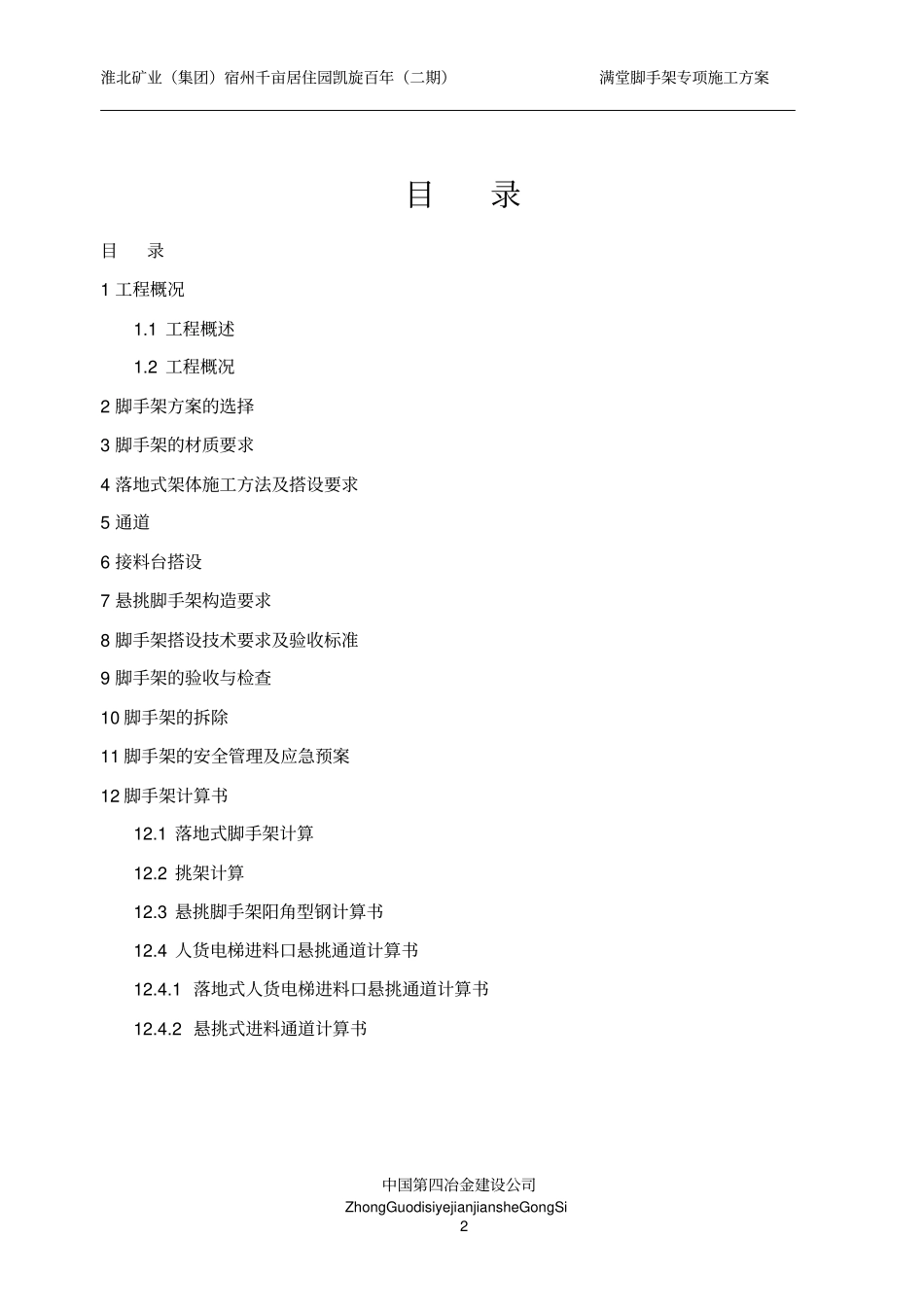 脚手架工程专项施工方案_第2页