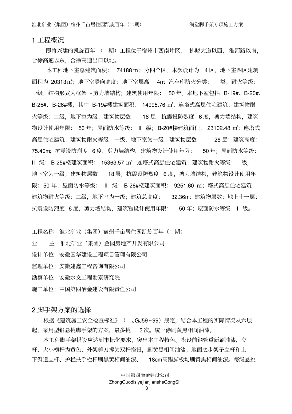 脚手架工程专项施工方案_第3页