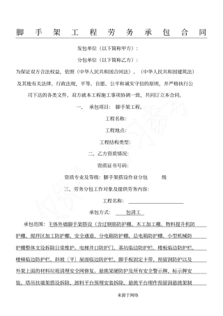 脚手架工程劳务承包协议模板合同