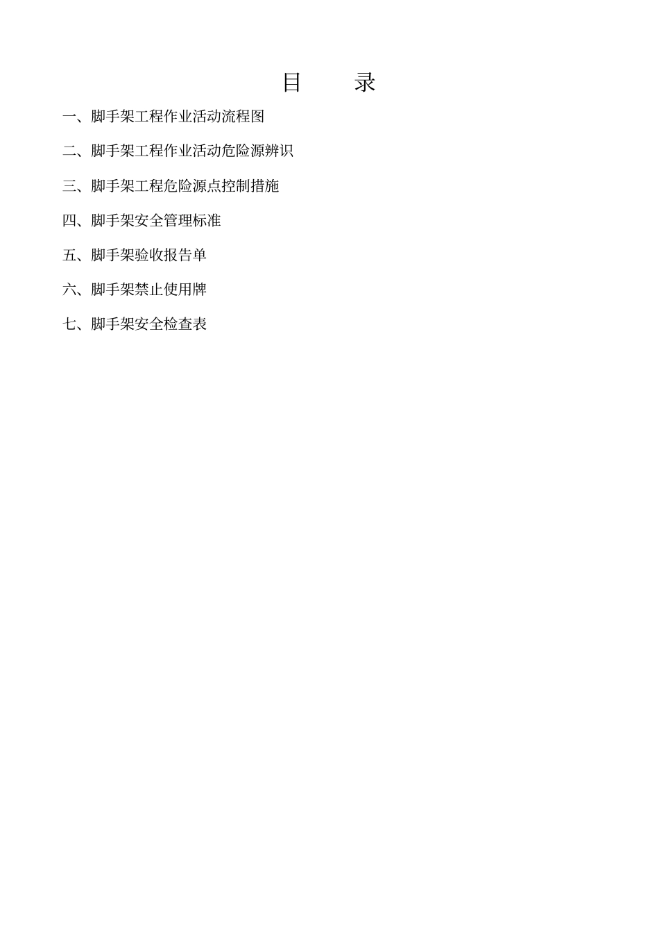 脚手架工程危险源辨识及安全管理_第2页