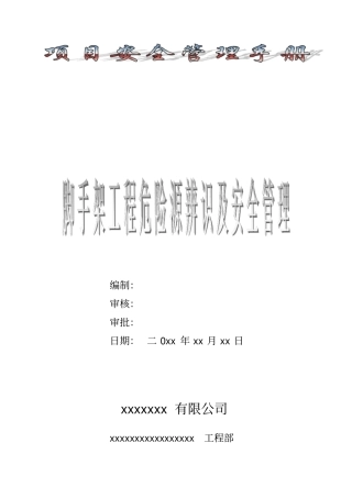 脚手架工程危险源辨识及安全管理