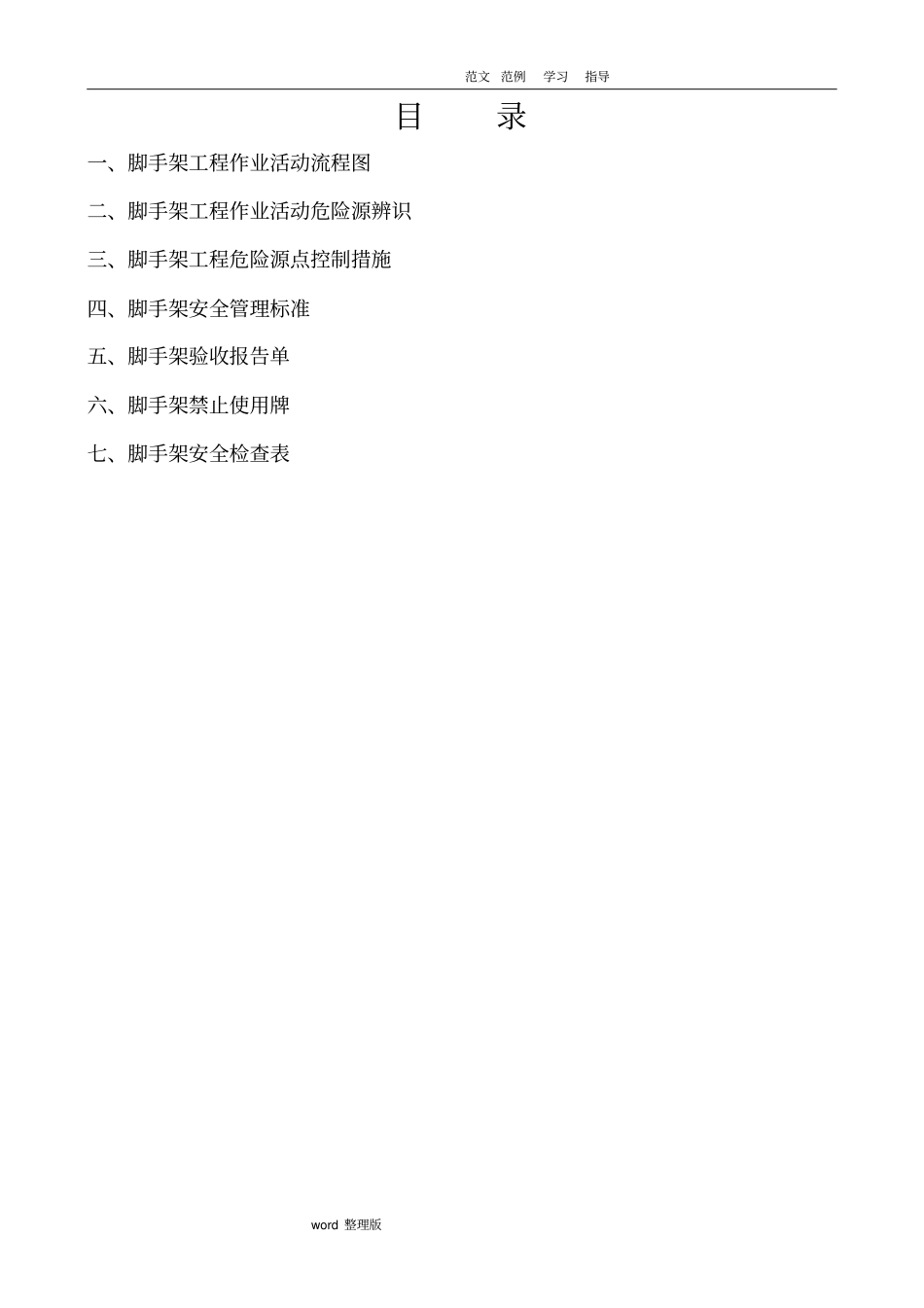 脚手架工程危险源辨识和安全管理_第2页