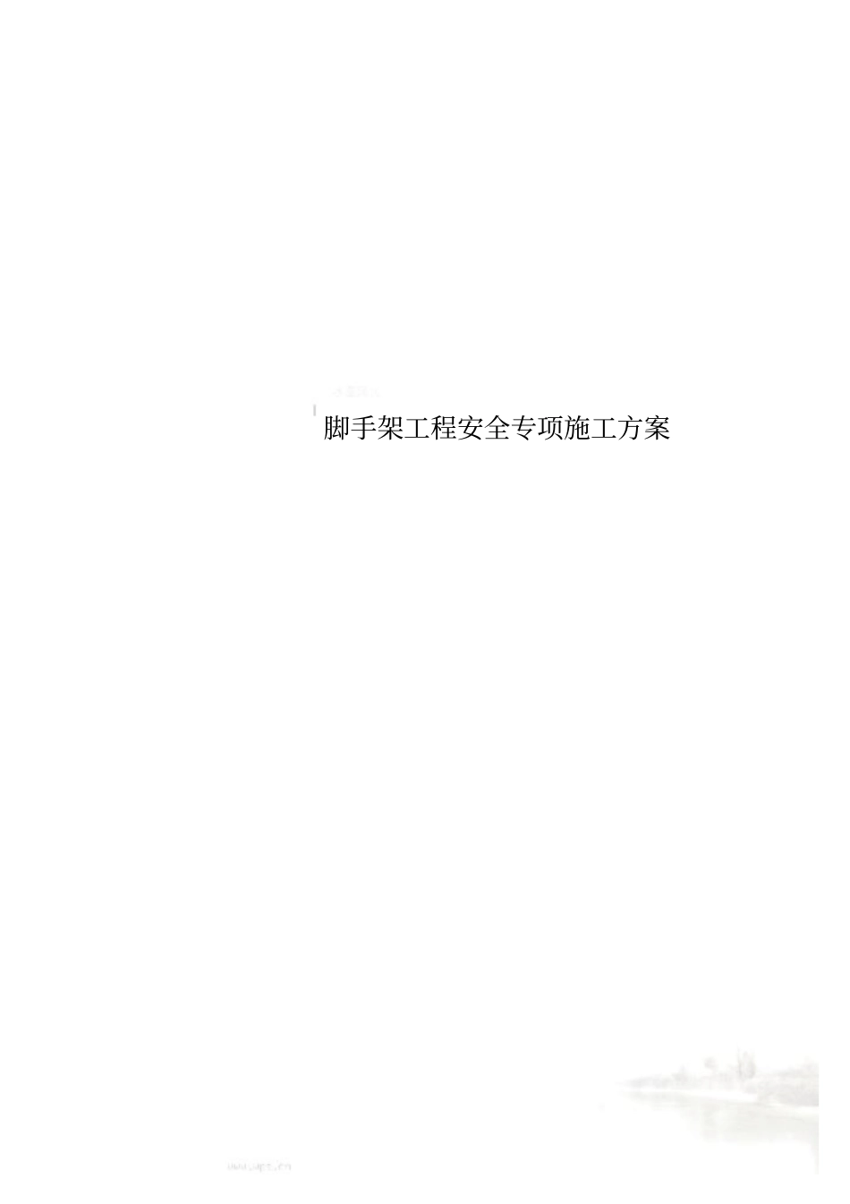 脚手架工程安全专项施工方案_第1页