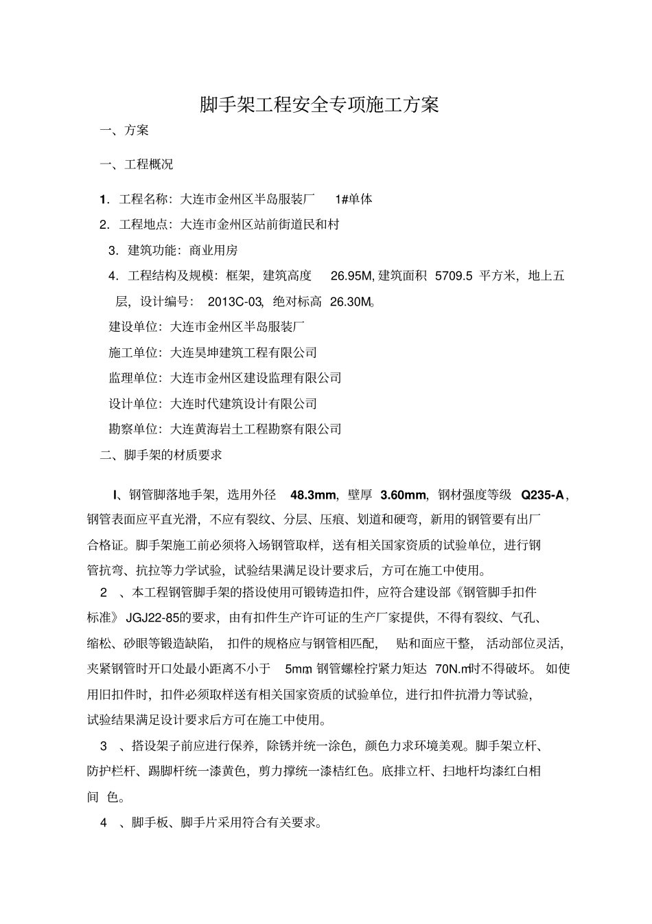 脚手架工程安全专项施工方案_第2页