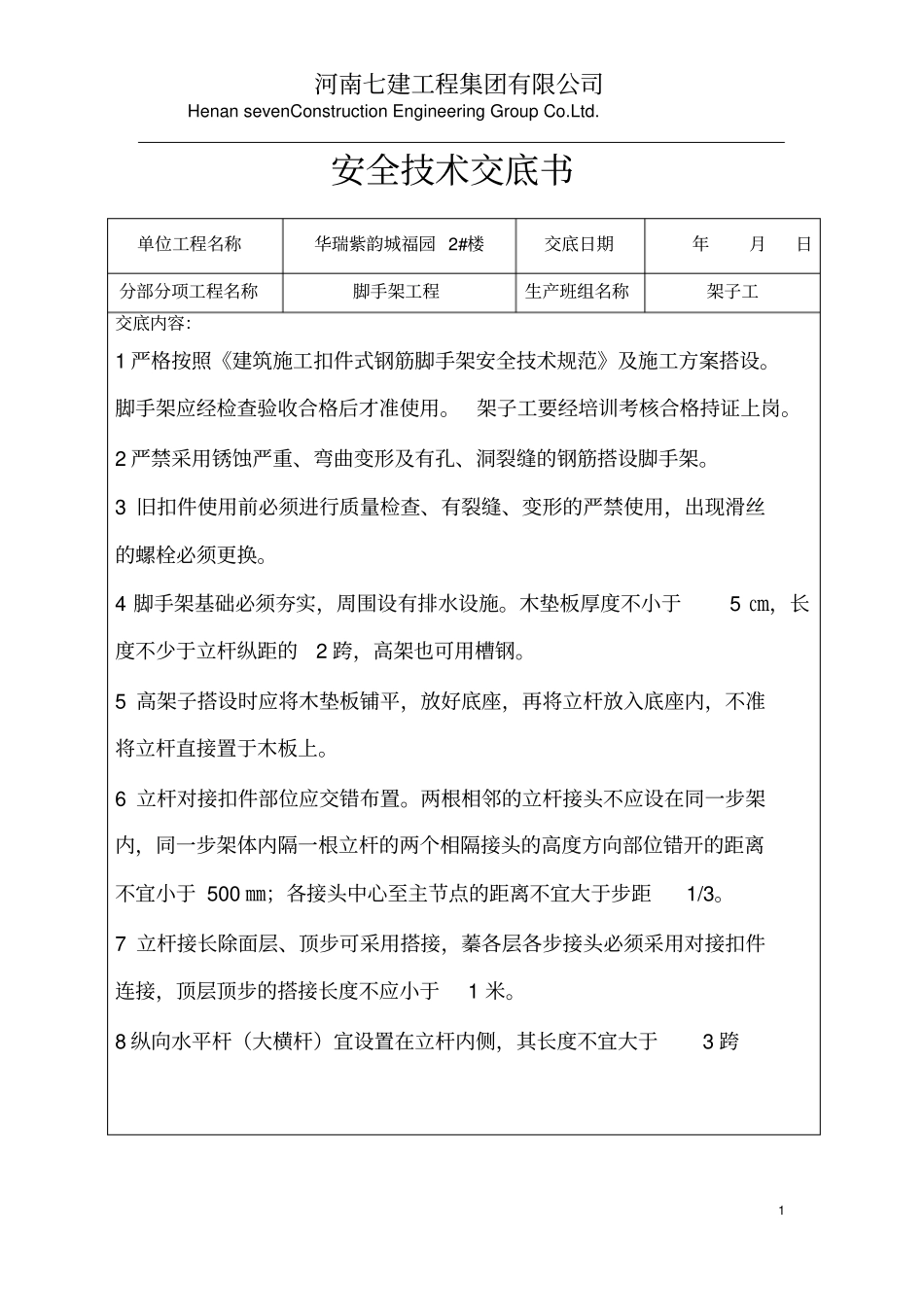 脚手架工程安全技术交底_第1页
