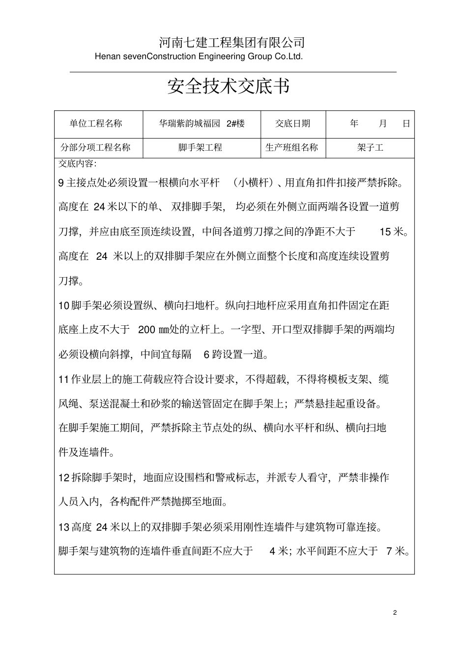 脚手架工程安全技术交底_第2页