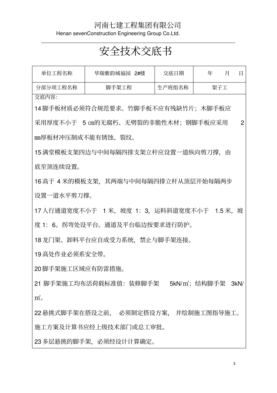 脚手架工程安全技术交底_第3页