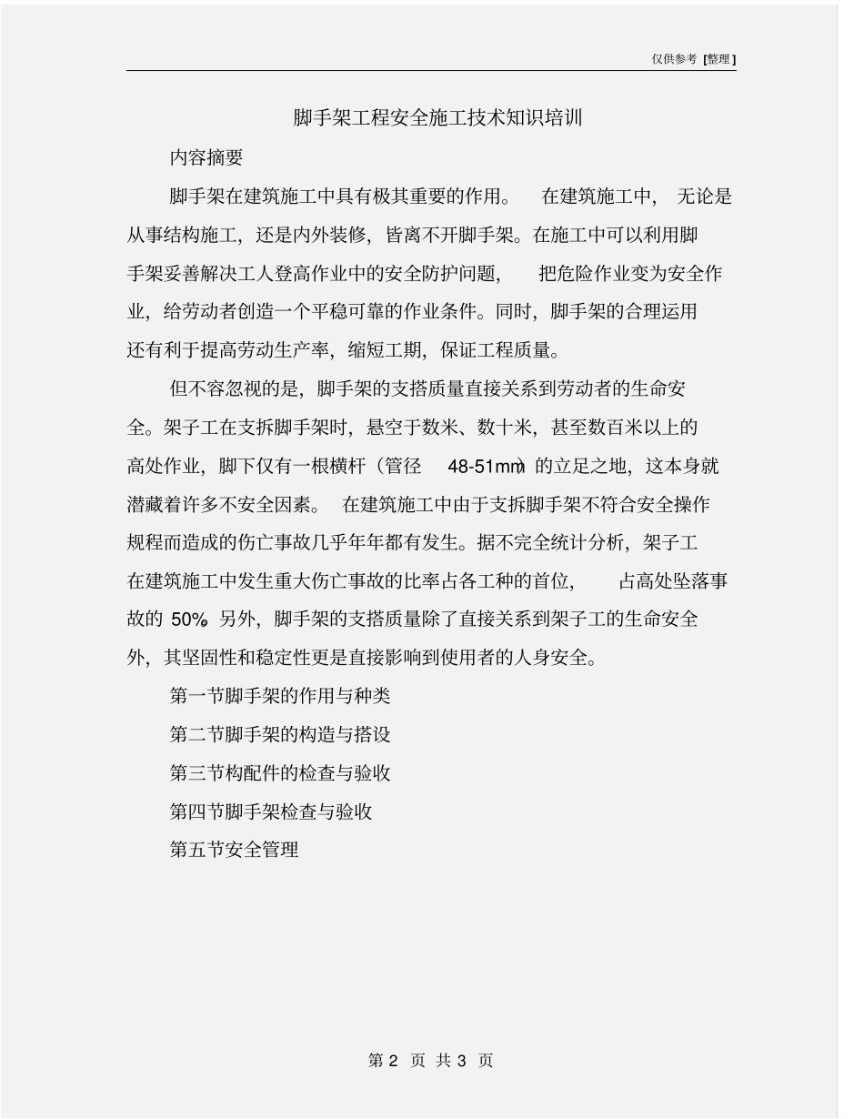 脚手架工程安全施工技术知识培训_第2页