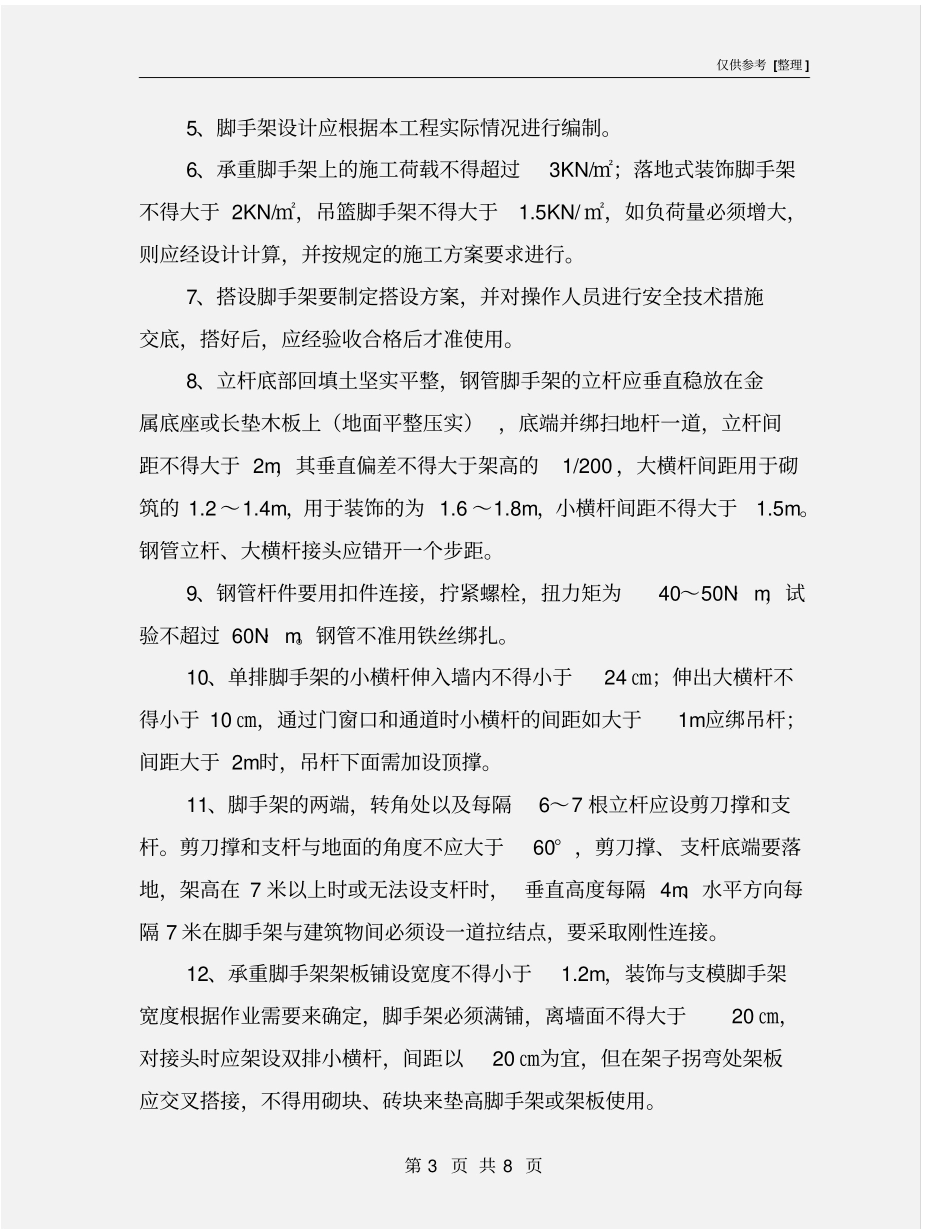 脚手架工程安全预防监控措施_第3页