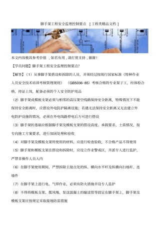 脚手架工程安全监理控制要点工程类精品文档