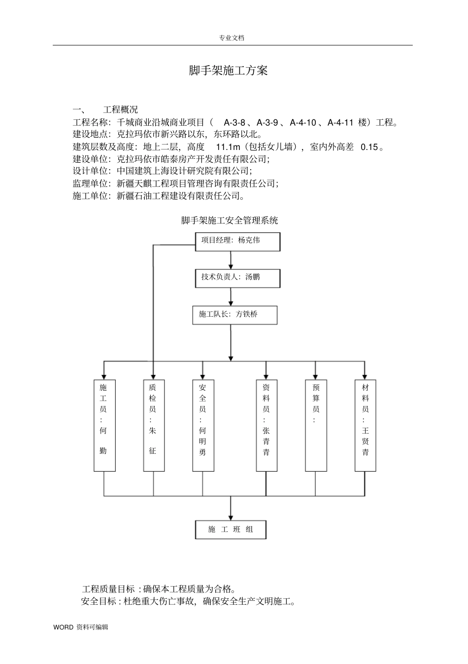 脚手架工程工程施工方案_第1页
