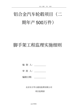 脚手架工程工程监理细则