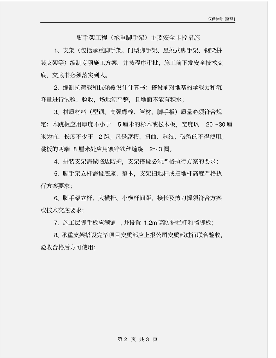 脚手架工程承重脚手架主要安全卡控措施_第2页