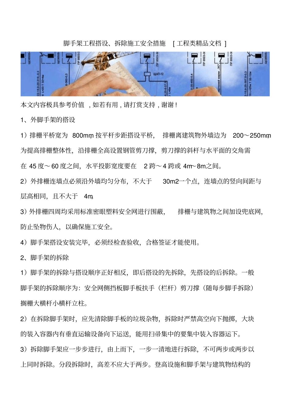 脚手架工程搭设、拆除施工安全措施工程类精品文档_第1页