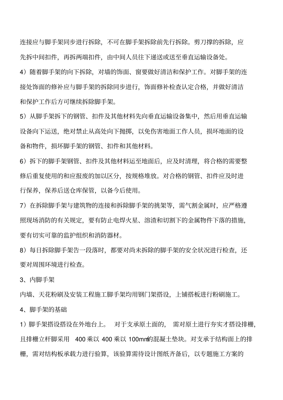 脚手架工程搭设、拆除施工安全措施工程类精品文档_第2页